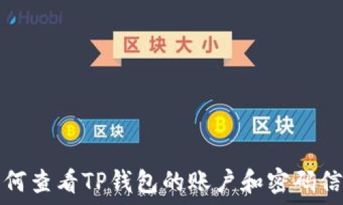  
如何查看TP钱包的账户和密码信息