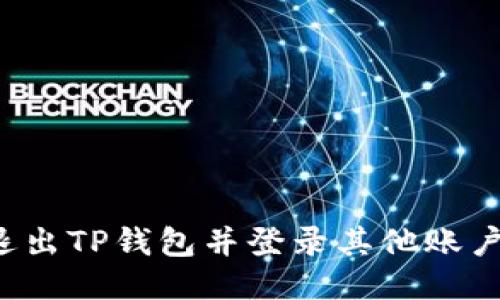  如何安全退出TP钱包并登录其他账户的详细指南