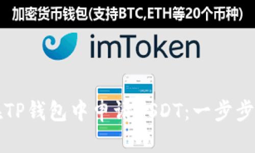 如何在TP钱包中申请USDT：一步步的指南