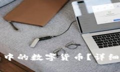 如何安全取出TP钱包中的数字货币？详细指南与常
