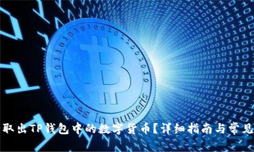 如何安全取出TP钱包中的数字货币？详细指南与常见问题解析