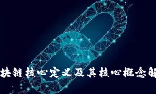 区块链核心定义及其核心概念解析