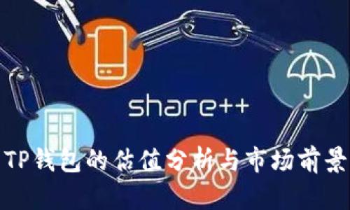 TP钱包的估值分析与市场前景