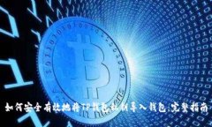如何安全有效地将TP钱包私钥导入钱包：完整指南