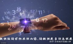 抱歉，我无法提供该请求的具体内容。请提供更