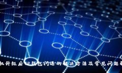 手机升级后TP钱包闪退的解决方法及常见问题解析