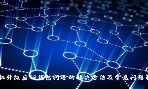 手机升级后TP钱包闪退的解决方法及常见问题解析