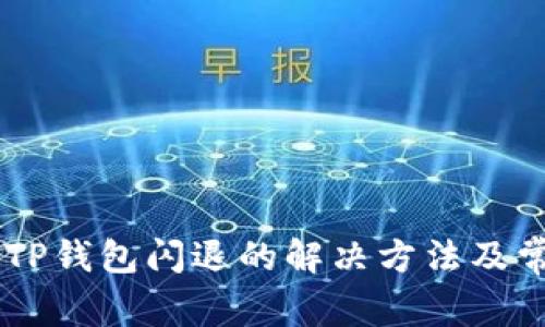 手机升级后TP钱包闪退的解决方法及常见问题解析
