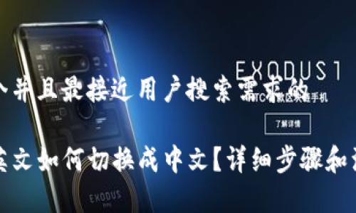 思考一个并且最接近用户搜索需求的

TP钱包英文如何切换成中文？详细步骤和注意事项