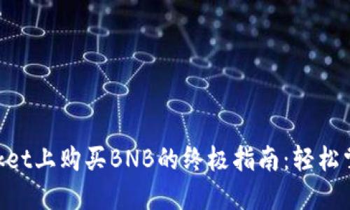 在TokenPocket上购买BNB的终极指南：轻松掌握加密交易