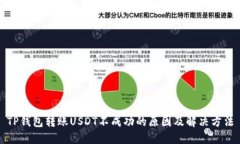 TP钱包转账USDT不成功的原因及解决方法