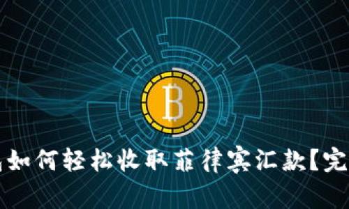 TP钱包如何轻松收取菲律宾汇款？完整指南
