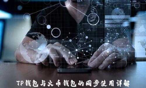 
TP钱包与火币钱包的同步使用详解