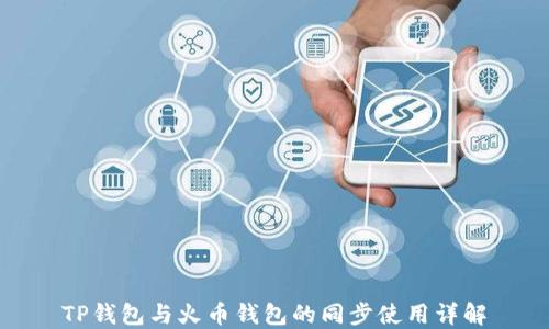 
TP钱包与火币钱包的同步使用详解