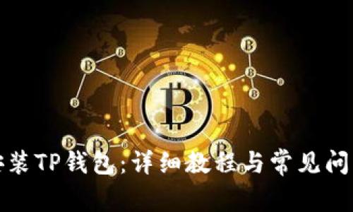 如何安装TP钱包：详细教程与常见问题解答