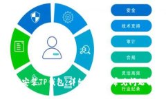 如何安装TP钱包：详细教程与常见问题解答