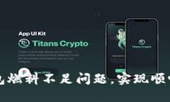 : 如何解决TP钱包燃料不足问题，实现顺畅的数字