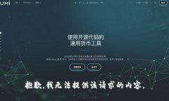 抱歉，我无法提供该请求的内容。