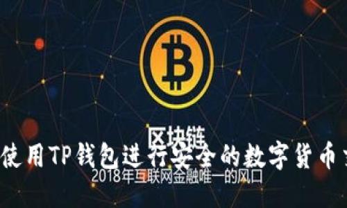 如何使用TP钱包进行安全的数字货币交易？