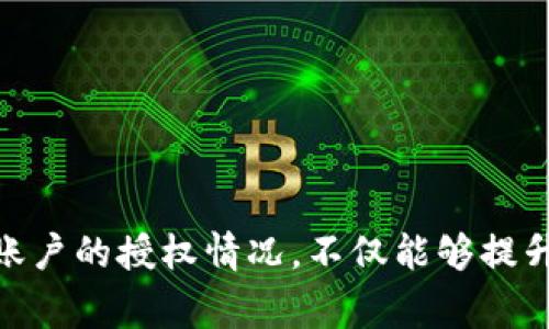   t p钱包如何取消以前的授权，详细步骤与注意事项 / 
 guanjianci t p钱包, 取消授权, 数字钱包 /guanjianci 

在数字化时代，数字钱包逐渐成为人们日常生活中不可或缺的一部分。t p钱包作为一种广泛使用的数字钱包，允许用户管理他们的数字资产并进行各种交易。然而，随着使用频率的增加，用户可能会遇到一些需要取消授权的情况，例如不再使用某个服务或希望保护其资产安全。

本篇文章将详细介绍如何取消t p钱包以前的授权，包括步骤、涉及到的注意事项，以及常见问题的解答。这将帮助用户更好地了解t p钱包的使用和安全管理。

一、t p钱包的授权机制概述
在了解如何取消授权之前，我们需要对t p钱包的授权机制有一个基本的了解。授权是指用户允许某些服务或应用程序访问他们钱包中的资产、交易记录或个人信息。这种协议通常是在使用第三方服务时进行的，例如在线购物、支付服务等。

当用户在t p钱包上进行授权时，他们需要提供一定的信息，例如手机号、电子邮件地址或其他身份信息。这种情况下，用户需要谨慎选择授予访问权限的服务。如果某个服务不再使用，或者用户担心信息安全，就需要了解如何取消授权。

二、取消授权的步骤
以下是取消t p钱包以前授权的详细步骤：
ol
  li
    h41. 登录你的t p钱包账户/h4
    首先，用户需要通过官方网站或移动应用登录自己的t p钱包账户。确保使用安全的网络连接，以防止信息泄露。
  /li
  li
    h42. 进入安全设置或授权管理界面/h4
    成功登录后，用户需要找到“安全设置”或“授权管理”选项。这通常在账户管理或设置菜单中。
  /li
  li
    h43. 查看已授权的应用和服务/h4
    在授权管理界面，用户可以看到所有已授权的应用和服务列表。用户需仔细检查，确认哪些是需要取消授权的。
  /li
  li
    h44. 选择并取消不需要的授权/h4
    用户点击需要取消授权的服务旁边的“取消授权”选项。系统会出现确认提示，用户需要确认其操作。
  /li
  li
    h45. 检查授权状态/h4
    取消授权后，用户可以再次查看授权管理界面，确认所选服务已成功取消授权。
  /li
/ol

三、取消授权后的注意事项
在取消授权之后，用户需要注意以下几点：
ul
  li
    h41. 服务功能受限/h4
    取消授权后，用户将无法使用与被取消授权服务相关的功能，例如无法在该平台上快速支付或享受特定服务。
  /li
  li
    h42. 数据安全考虑/h4
    虽然取消授权可以暂时保护用户的个人信息，但用户应定期检查所有应用和服务的授权情况，以确保信息安全。
  /li
  li
    h43. 重新授权的复杂性/h4
    若以后需要再次使用已取消授权的服务，用户可能需要重新进行身份验证或再次授权，这可能会比较麻烦。
  /li
/ul

四、常见问题解答
问题1：如何确认授权取消成功？
在完成取消授权操作后，用户可以通过在t p钱包的授权管理界面查看授权状态，确认所选的服务是否仍在授权列表中。如果已成功取消，用户将不会再看到该服务。

此外，t p钱包通常会在取消授权后发送确认邮件或消息通知用户，进一步确保用户了解操作结果。

问题2：取消授权是否会影响我的账户安全？
取消授权本质上是一种增强账户安全的措施。通过取消不必要的授权，用户能够降低信息泄密和资产被盗的风险。因此，适时取消不必要的授权，可以有效地保护账户安全。

当然，用户还需定期检查其他安全设置，如启用双重验证、更新个人信息等措施，以进一步提升账户的安全性。

问题3：我可以随时取消授权吗？
是的，用户可以随时取消之前的授权。t p钱包提供灵活的管理机制，允许用户根据自身需要进行授权的增减。只要用户登录其账户，就可以执行授权管理。

不过，值得注意的是，某些服务在被取消授权后，相关功能可能会受到影响，建议用户在取消前仔细阅读相关提示。

问题4：如果无法取消授权，我该如何处理？
如果用户在尝试取消授权时遇到问题，首先可以尝试以下几种方法进行解决：
ul
  li
    h41. 检查网络连接和应用版本/h4
    确保网络连接正常，并检查t p钱包应用是否为最新版本，必要时更新应用。
  /li
  li
    h42. 清除缓存和数据/h4
    在应用设置中，尝试清除t p钱包的缓存或数据，然后重新登录。
  /li
  li
    h43. 联系客服支持/h4
    如果以上方法都无法解决问题，建议联系t p钱包的客服支持，获取专业的帮助与指导。
  /li
/ul

问题5：如何确保在未来的使用中保护个人信息？
为了在使用t p钱包过程中过保护个人信息，用户应注意以下几点：
ul
  li
    h41. 定期审核授权情况/h4
    定期检查已授权的服务，确保只保留必要的授权，防止信息泄露。
  /li
  li
    h42. 使用强密码和双重验证/h4
    设置强密码并开启双重验证，以增加账户的安全性。
  /li
  li
    h43. 对可疑活动保持警惕/h4
    如果发现账户中出现不熟悉的交易或活动，及时采取措施，例如修改密码或联系客服。
  /li
/ul

通过以上方法，用户可以更好地管理t p钱包的授权情况，确保个人信息的安全。在数字钱包使用逐渐普及的今天，密切关注账户的授权情况，不仅能够提升使用体验，更能有效降低安全风险。