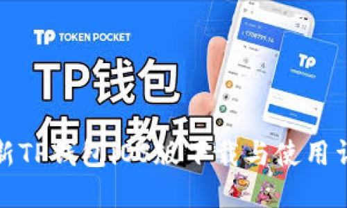 最新TP钱包iOS版下载与使用详解