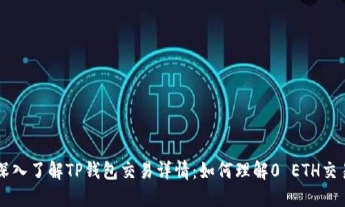 深入了解TP钱包交易详情：如何理解0 ETH交易