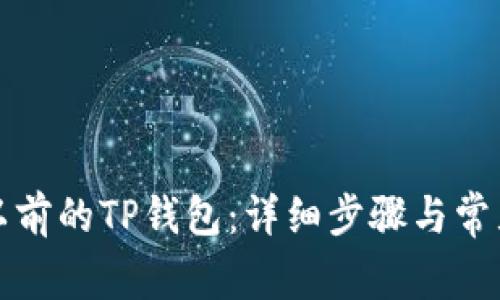 如何登录以前的TP钱包：详细步骤与常见问题解答
