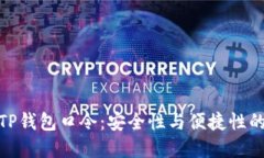 如何生成TP钱包口令：安全性与便捷性的完美结合