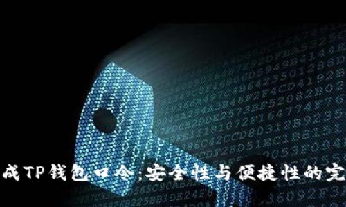 如何生成TP钱包口令：安全性与便捷性的完美结合