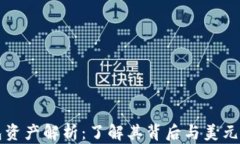 TP钱包资产解析：了解其背后与美元的关系