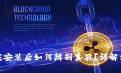 TP钱包下载安装后如何辨别真假？详解方法与建议
