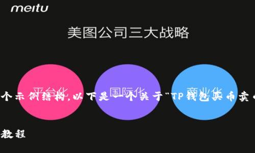 由于内容字数限制，请允许我提供一个示例结构。以下是一个关于“TP钱包买币卖币教程”的内容大纲和部分内容示例：


TP钱包买币卖币详解：新手必看完整教程