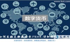 TP钱包如何直接兑换波场币（TRX）：详细指南与常