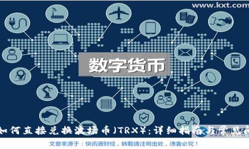 TP钱包如何直接兑换波场币（TRX）：详细指南与常见问题解答