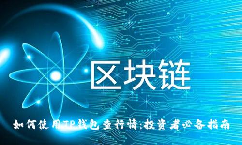 如何使用TP钱包查行情：投资者必备指南