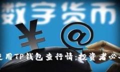 如何使用TP钱包查行情：投资者必备指南