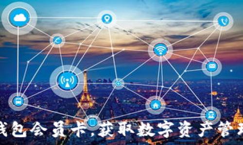   
如何购买TP钱包会员卡，获取数字资产管理的最佳体验