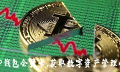   如何购买TP钱包会员卡，获取数字资产管理的最