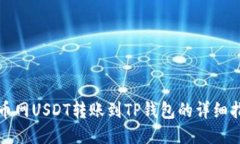 火币网USDT转账到TP钱包的详细指南