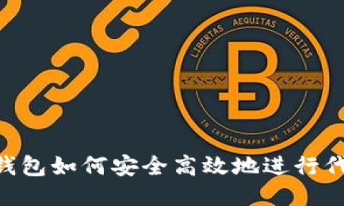 TokenPocket钱包如何安全高效地进行代币生成与管理