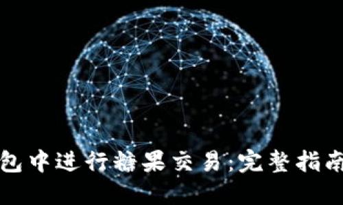 如何在TP钱包中进行糖果交易：完整指南与实用技巧