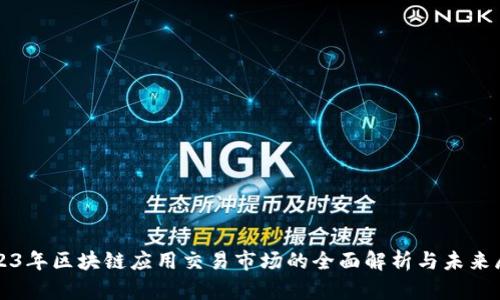 2023年区块链应用交易市场的全面解析与未来展望