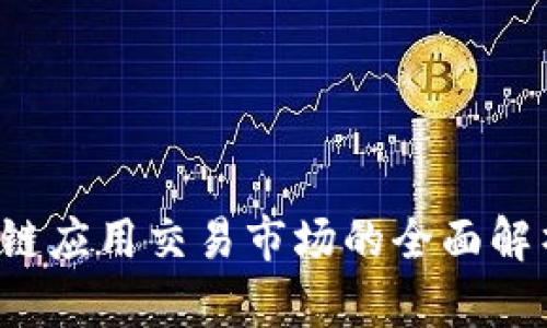 2023年区块链应用交易市场的全面解析与未来展望