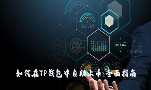 如何在TP钱包中自助上币：全面指南