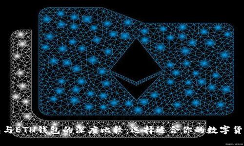 TP钱包与ETH钱包的深度比较：选择适合你的数字货币钱包