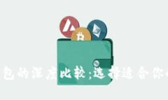 TP钱包与ETH钱包的深度比较：选择适合你的数字货