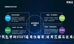 : TP钱包中的USDT通用性解析：适用范围及使用技巧