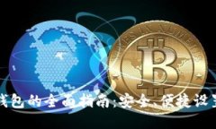 TP钱包链接钱包的全面指南：安全、便捷设置与使