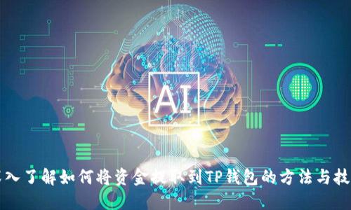 深入了解如何将资金提取到TP钱包的方法与技巧