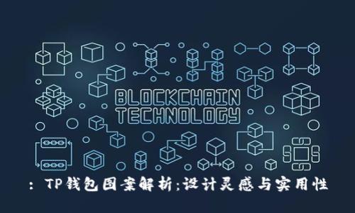 : TP钱包图案解析：设计灵感与实用性